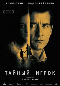 «Тайный игрок»