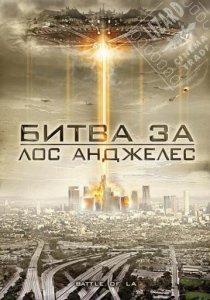 «Битва за Лос-Анджелес»