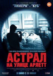 «Астрал на улице Арлетт»