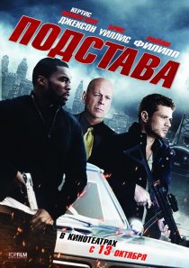 «Подстава»