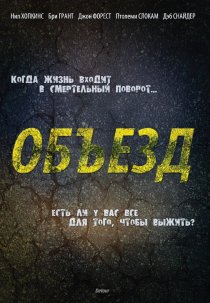 «Объезд»