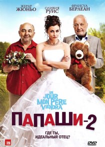 «Папаши 2»