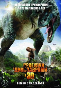 «Прогулки с динозаврами 3D»