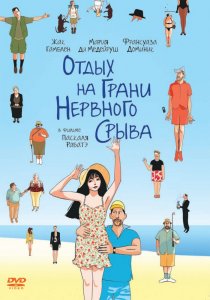 «Отдых на грани нервного срыва»