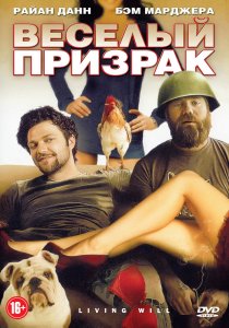 «Веселый призрак»