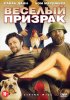 Постер «Веселый призрак»