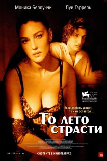 «То лето страсти»
