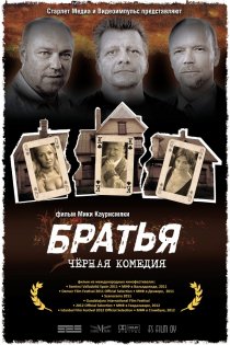 «Братья»