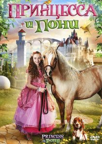 «Принцесса и пони»
