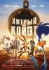 Постер «Койот против «Акме»»