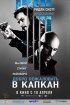 Постер «Добро пожаловать в капкан»