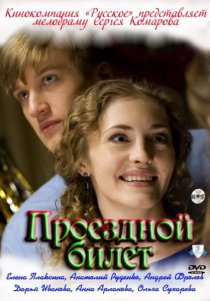 «Проездной билет»