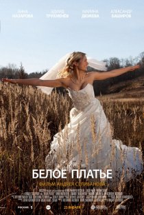 «Белое платье»