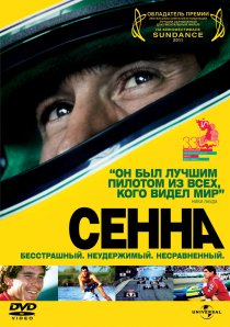«Сенна»