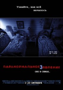 «Паранормальное явление 3»