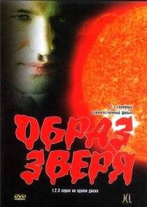 «Образ зверя»