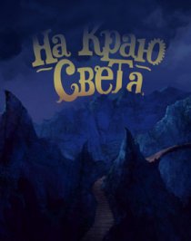 «На краю света»
