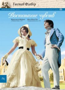«Воспитание чувств»