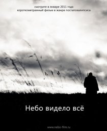 «Небо видело всё»