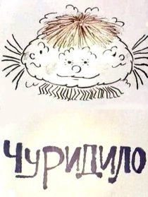 «Чуридило»
