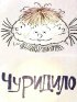 Постер «Чуридило»