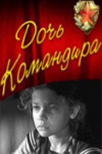 «Дочь командира»