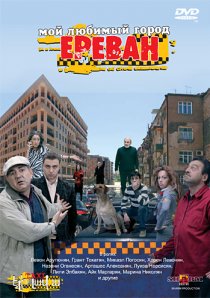 «Мой любимый город Ереван»