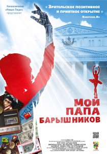 «Мой папа — Барышников»