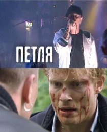 «Петля»