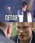 Постер «Петля»