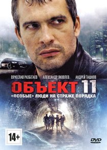 «Объект 11»