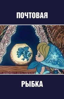 «Почтовая рыбка»