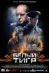 Постер «Белый тигр»