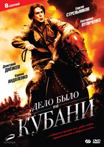 «Дело было на Кубани»