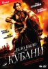 Постер «Дело было на Кубани»