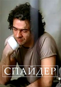 «Спайдер»