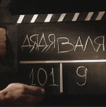 «Дядя Валя»