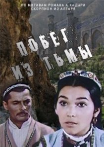 «Побег из тьмы»