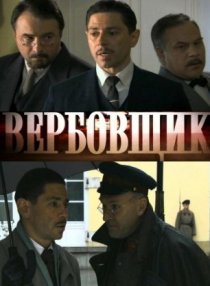 «Поединки: Вербовщик»
