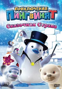 «Приключения пингвинят»