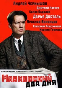 «Маяковский. Два дня»
