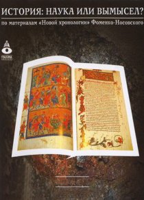 «История: Наука или вымысел?»