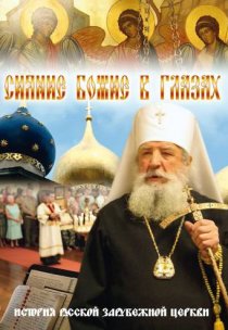 «Сияние Божие в глазах»