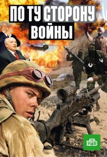 «По ту сторону войны»