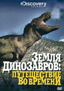 «Земля динозавров»