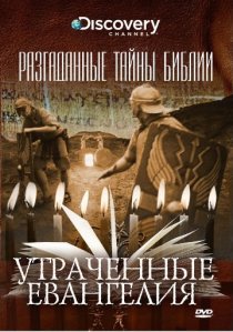 «Разгаданные тайны Библии»