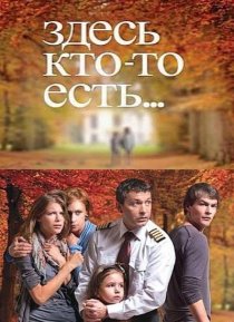 «Здесь кто-то есть...»