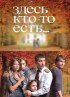 Постер «Здесь кто-то есть...»