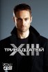 Постер «Тринадцатый»