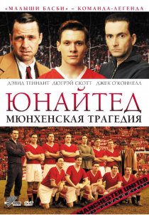 «Юнайтед. Мюнхенская трагедия»